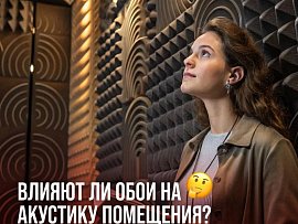 Влияют ли обои на акустику помещения?